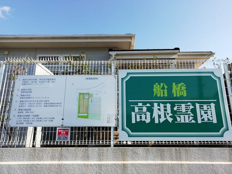船橋高根霊園