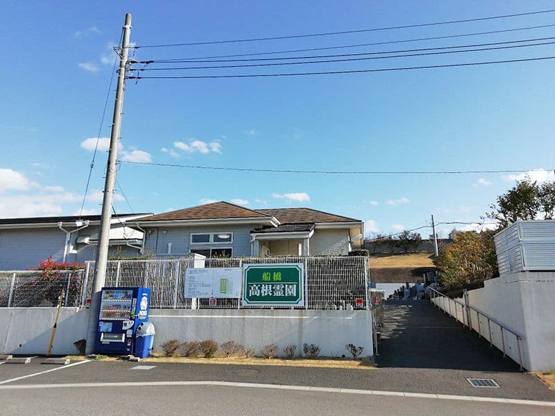 船橋高根霊園