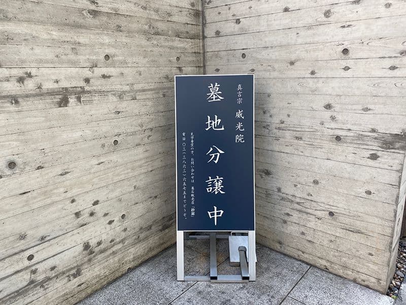 威光院 納骨堂