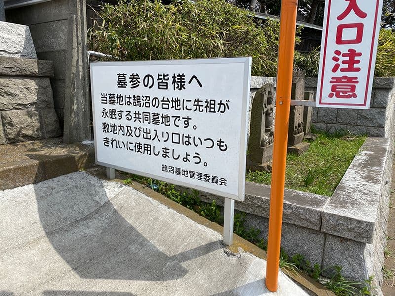 鵠沼共同墓地　案内看板