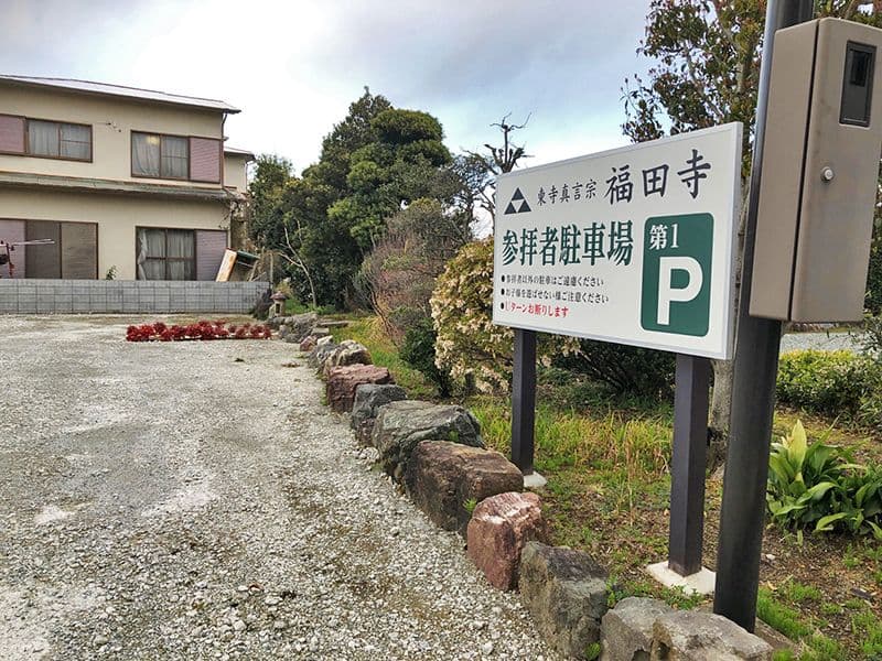 福田寺