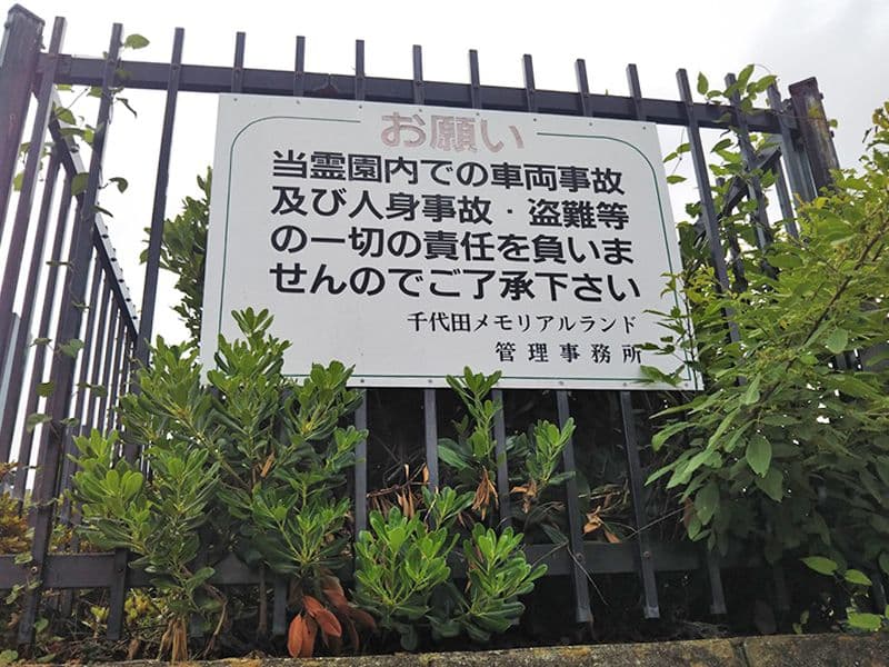 千代田メモリアルランド