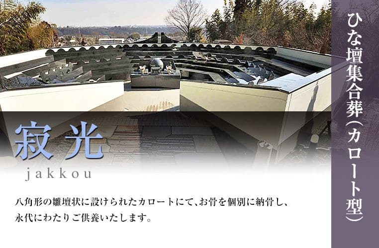 メモリアルヒルズ雲渓塚　集合葬用納骨スペース