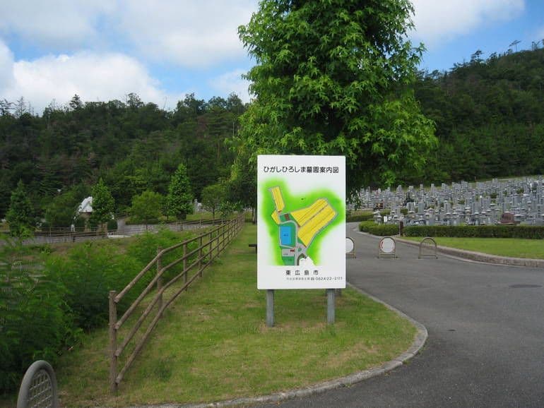 ひがしひろしま墓園