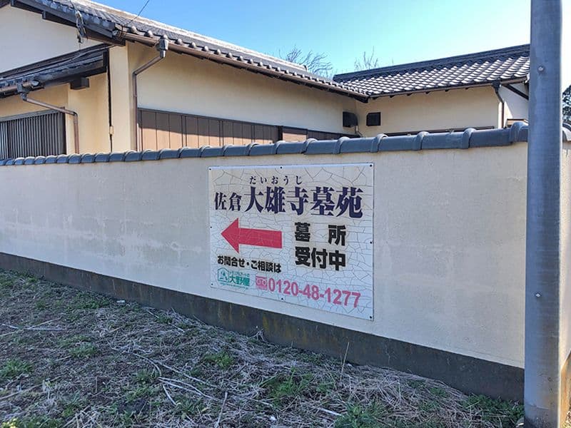 大雄寺墓苑