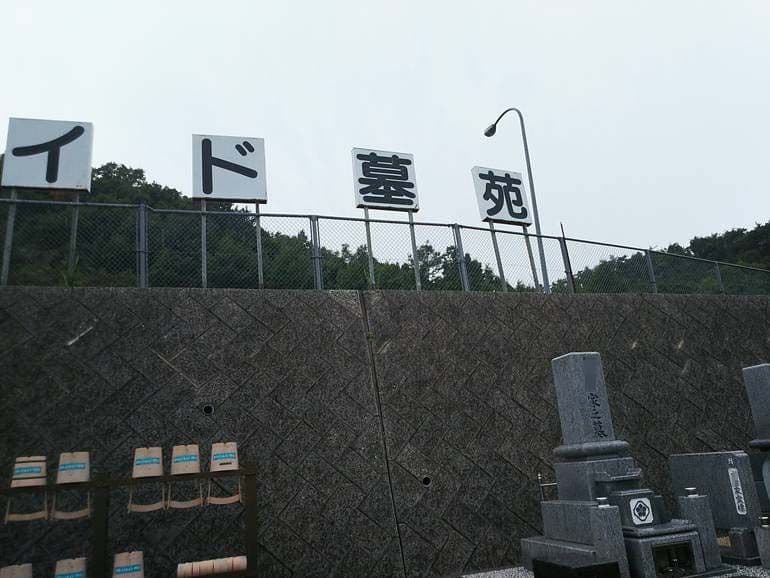 津高レイクサイド墓苑