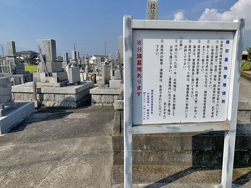 横田墓地