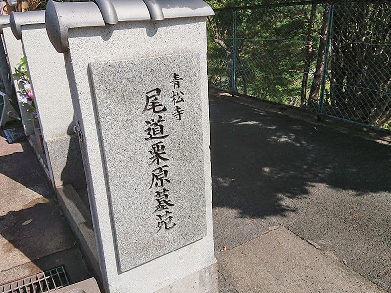 尾道栗原墓苑