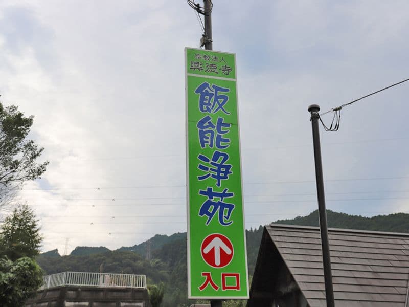 飯能浄苑