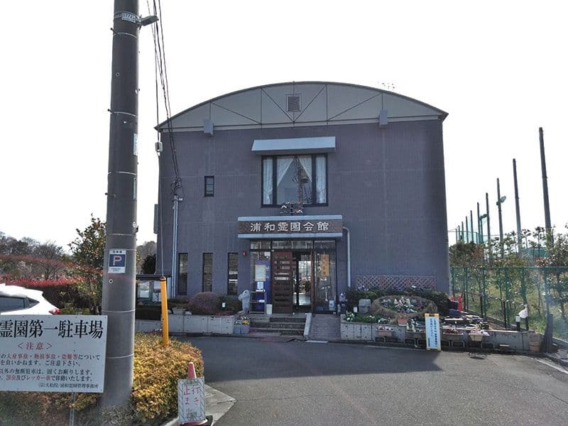 浦和霊園