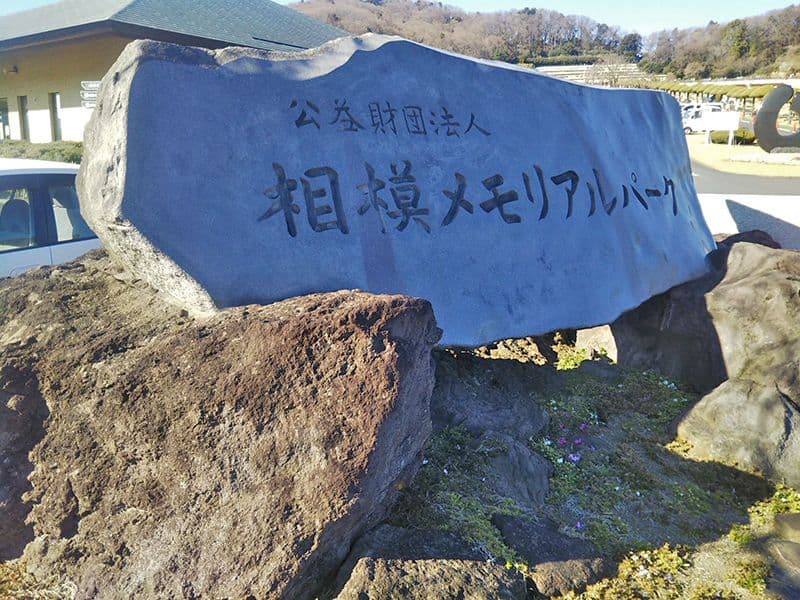 相模メモリアルパーク