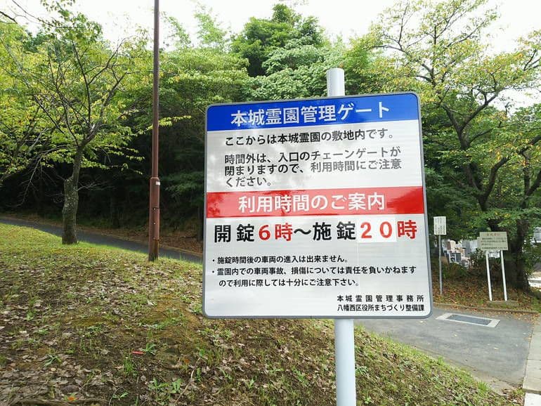 北九州市立 本城霊園