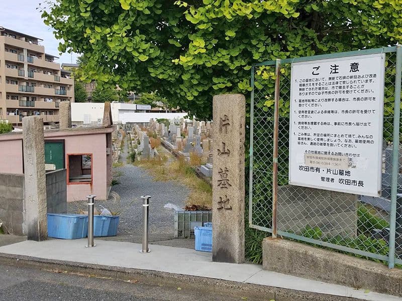 吹田市有 片山墓地