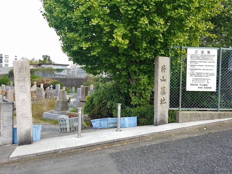 吹田市有 片山墓地
