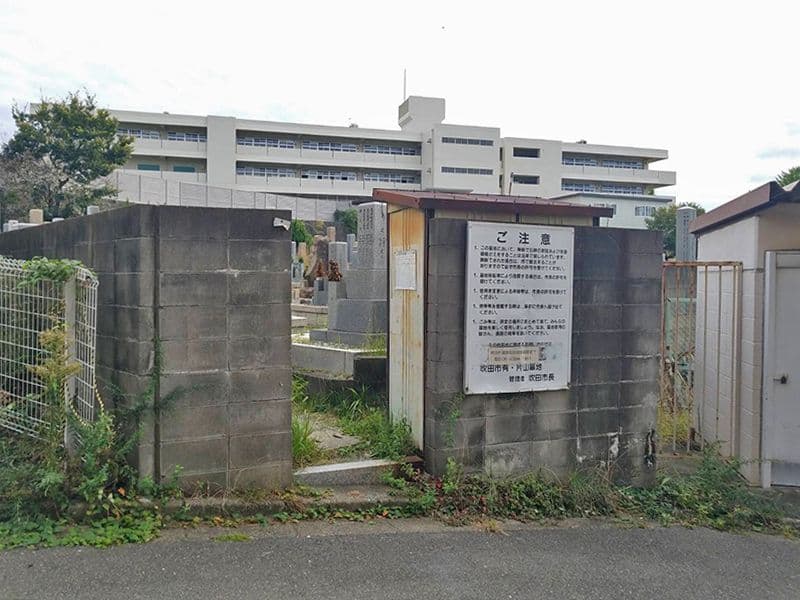 吹田市有 片山墓地