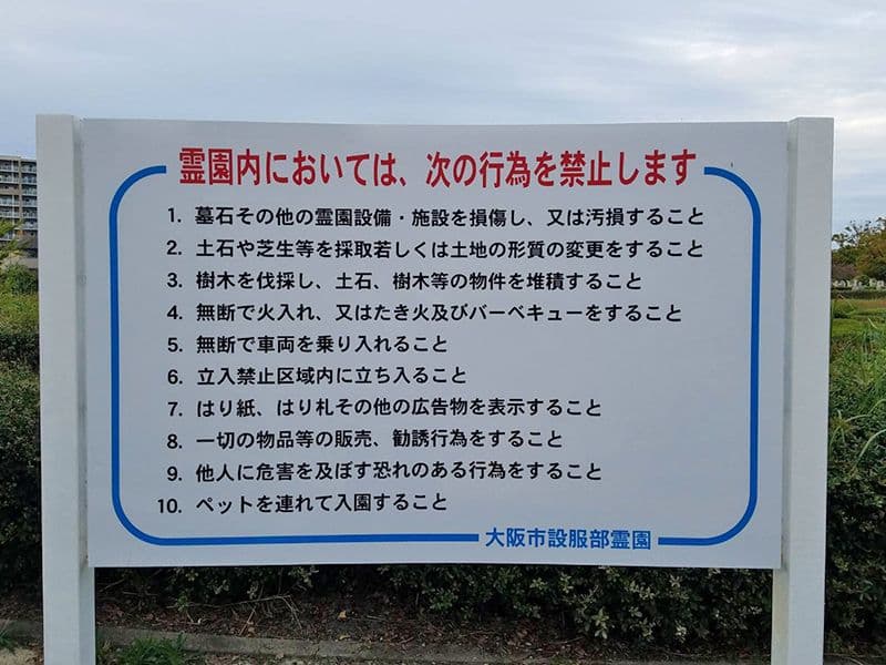 大阪市設 服部霊園