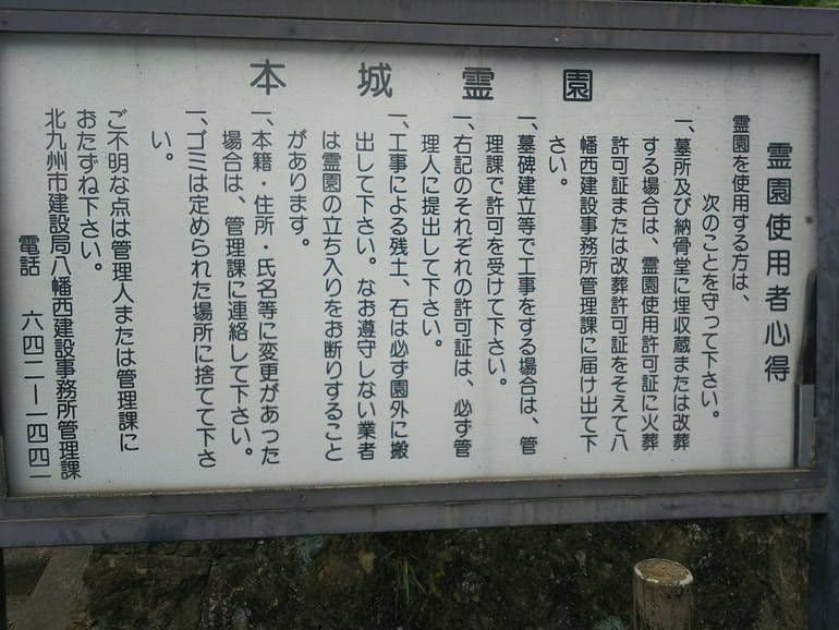 北九州市立 本城霊園
