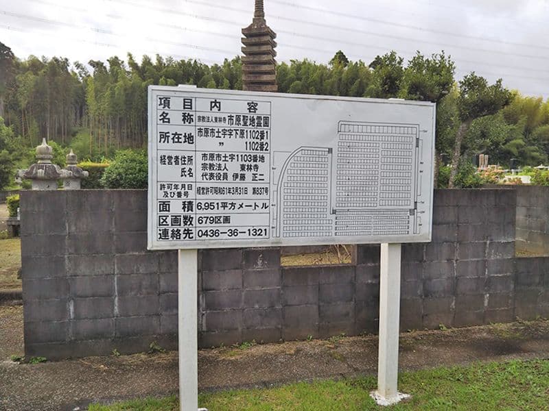 市原聖地霊園