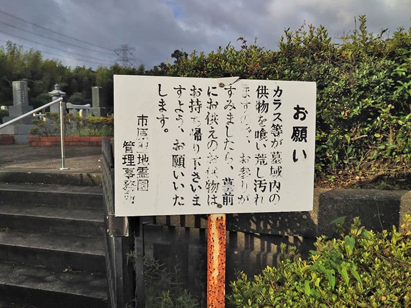 市原聖地霊園
