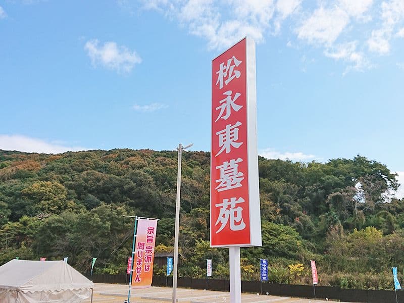 松永東墓苑