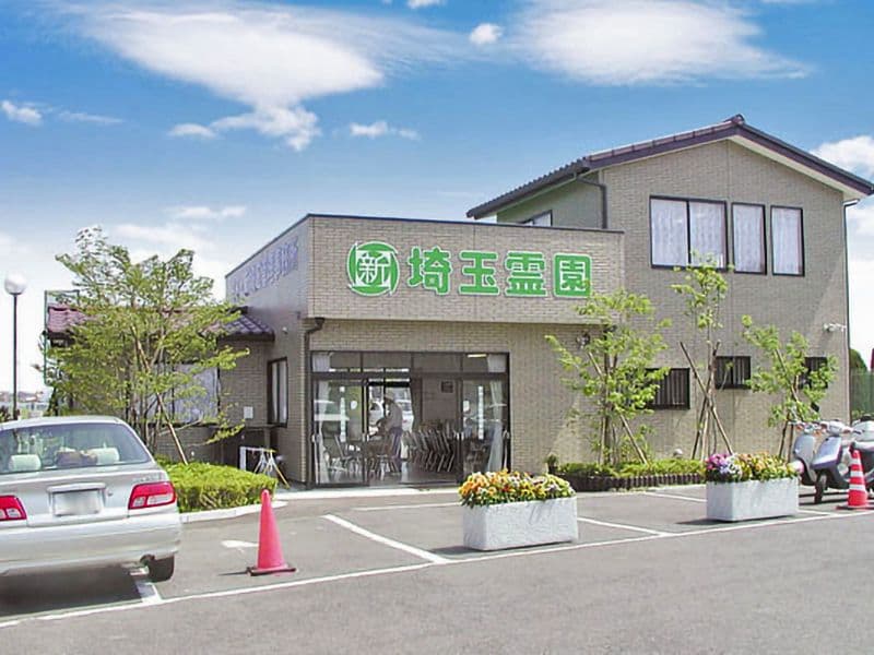 新埼玉霊園