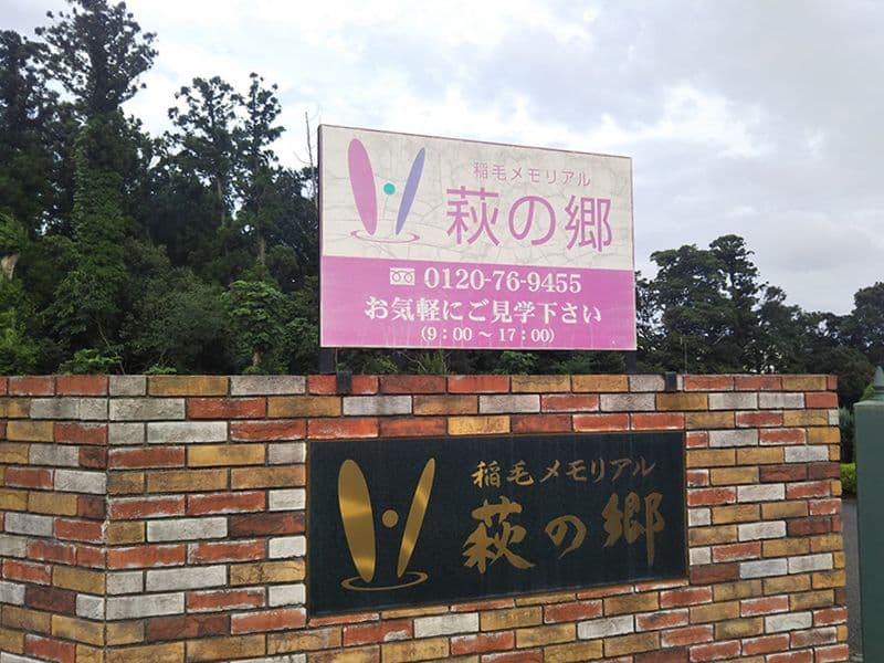 稲毛メモリアル萩の郷
