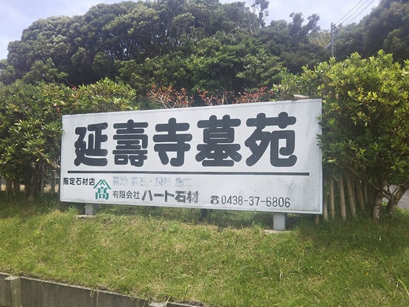 延寿寺墓苑