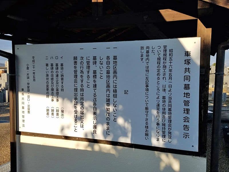 車塚共同墓地