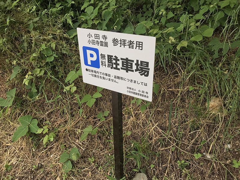 小田寺霊園