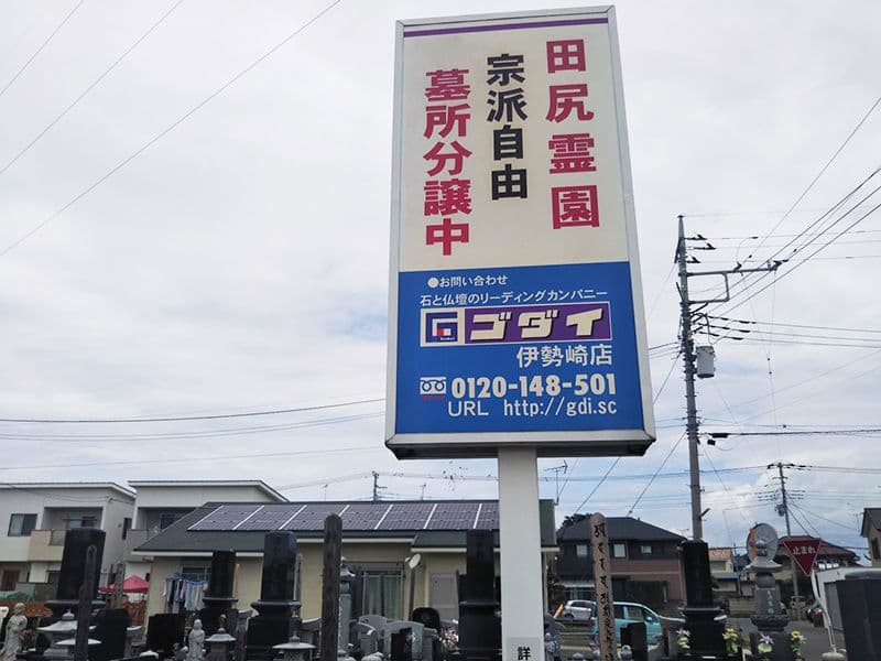 田尻霊園