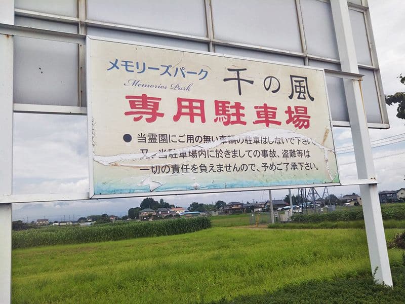 田尻霊園