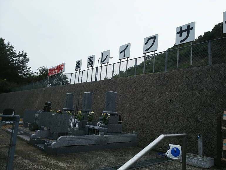 津高レイクサイド墓苑