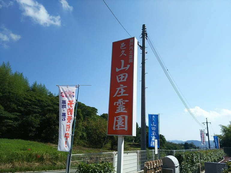 邑久山田庄霊園
