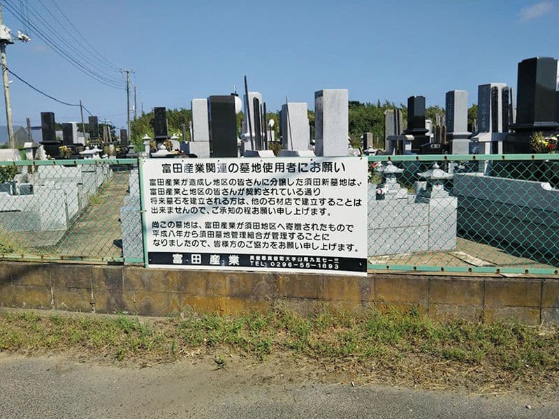 須田霊園