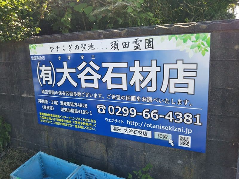 須田霊園