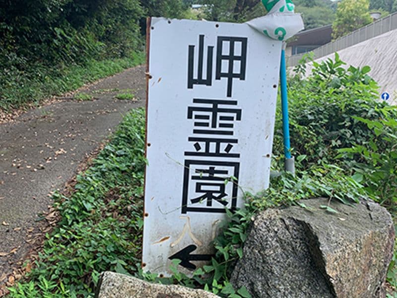 岬霊園