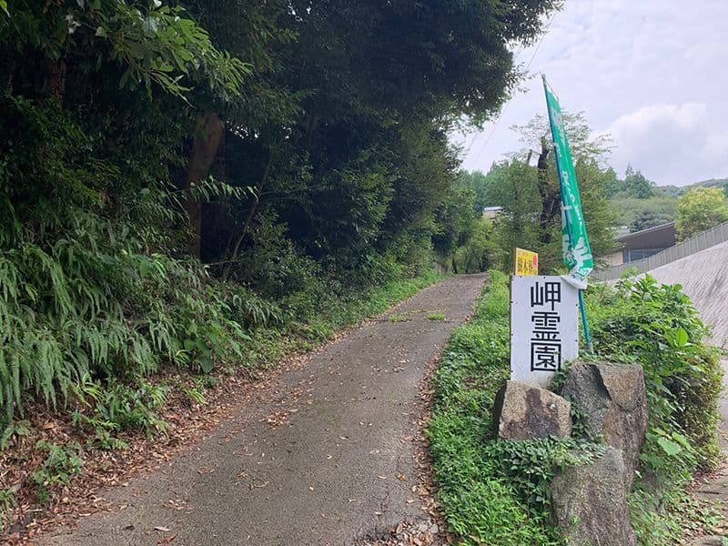 岬霊園