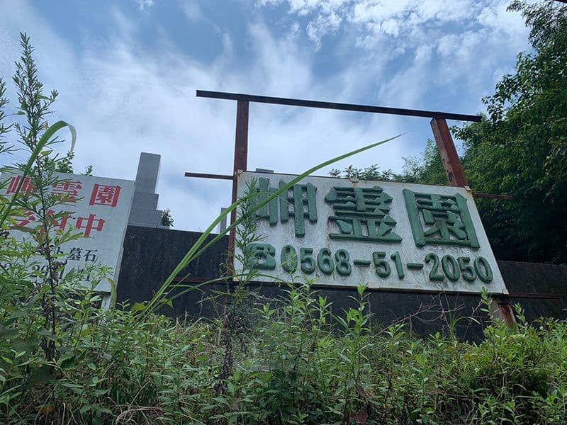 岬霊園