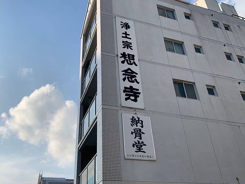 想念寺 納骨堂