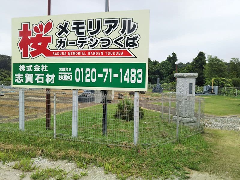桜メモリアルガーデンつくば