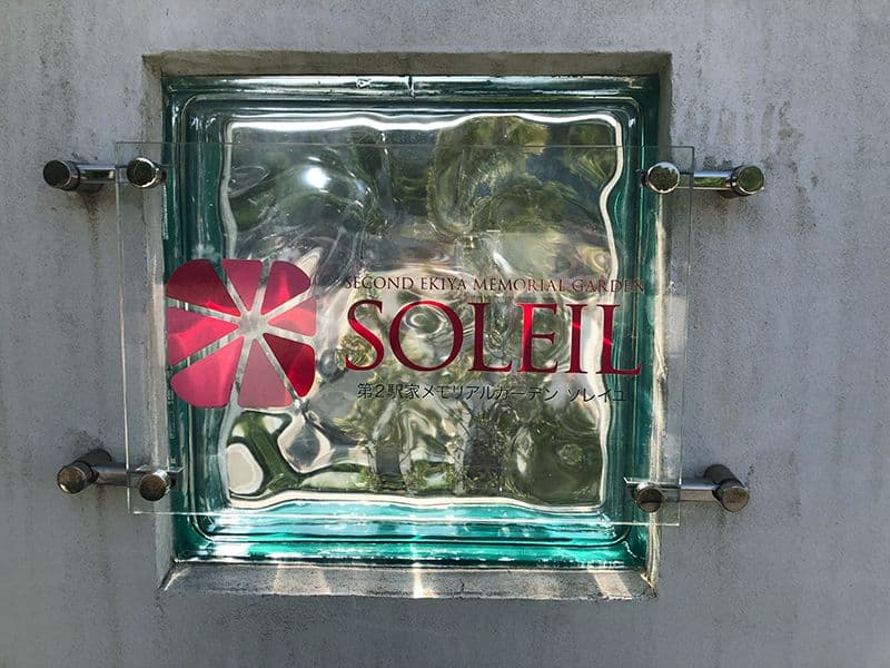 第２駅家メモリアルガーデンSoleil