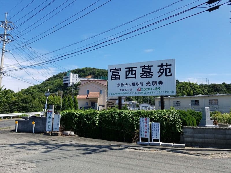 富西霊苑