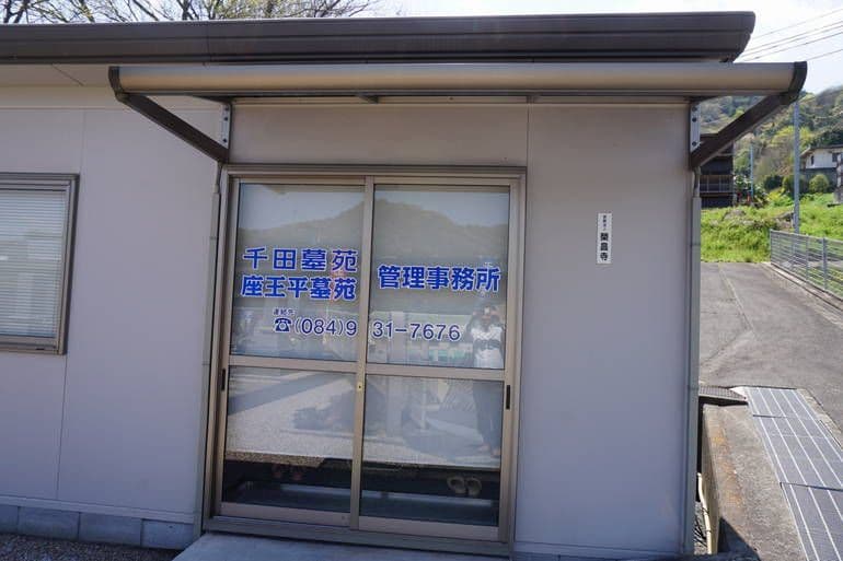 千田墓苑