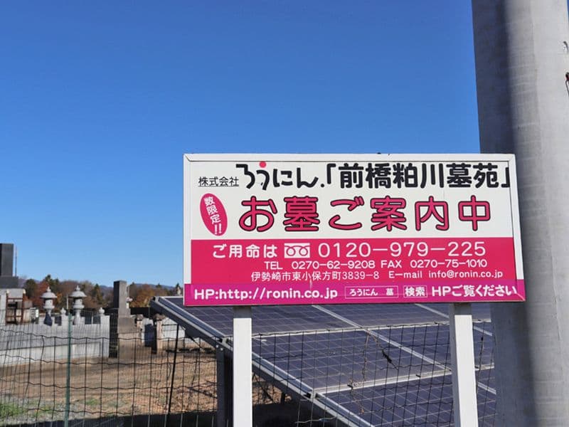 粕川墓苑