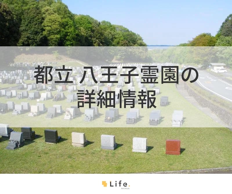 都立 八王子霊園の詳細情報