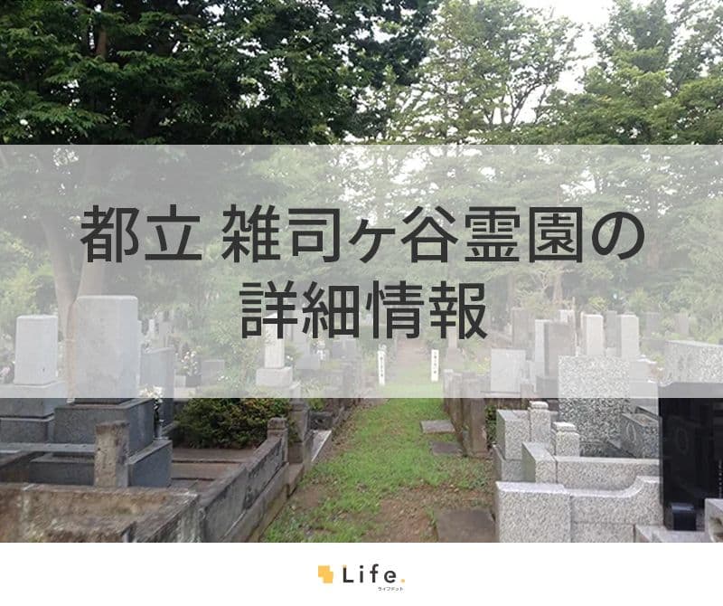 都立 雑司ヶ谷霊園の詳細情報