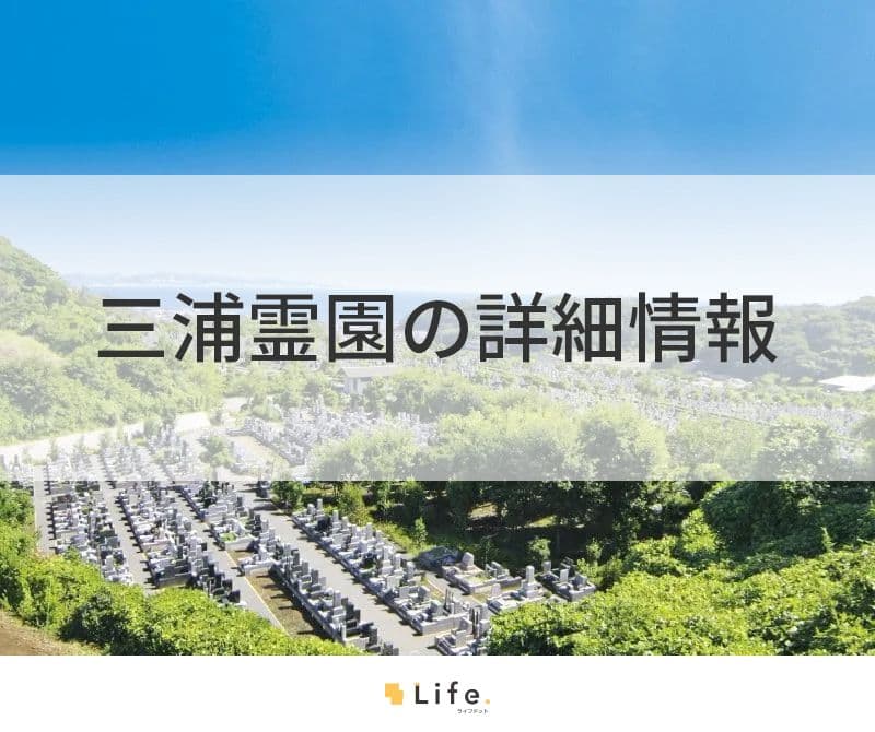 三浦霊園の詳細情報