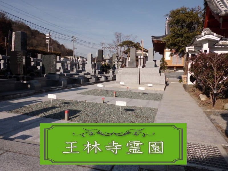 玉林寺霊園