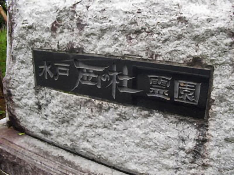 水戸西の杜霊園