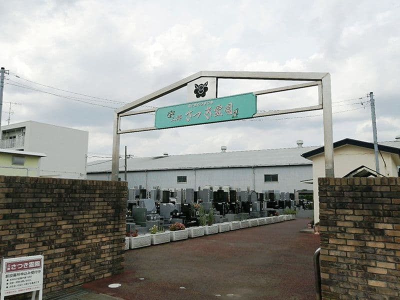 三郷さつき霊園